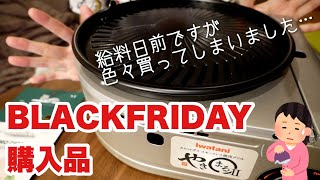 【ブラックフライデー購入品】給料日前なのにいろいろ買ってしまいました…念願のやきまるIIゲット！！ [upl. by Senhauser114]