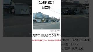 一分駅紹介 日立駅 ゆっくり解説 日立駅 常磐線 [upl. by Ahsinek]