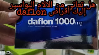 الحل النهائي لعلاج ألم البواسير Daflon [upl. by Cocke465]