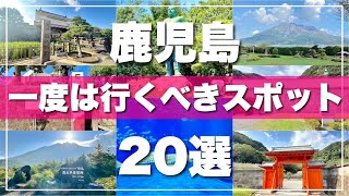 【鹿児島】絶対に外せない観光スポットを20ヶ所一気に紹介します！2024最新版 [upl. by Ahsiela642]