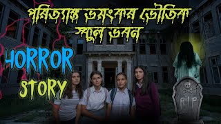 quotভূতুড়ে স্কুলের গল্প  এক ভয়ংকর রাত  Bangla School Horror Story  JINN horror storyquot [upl. by Mirelle513]