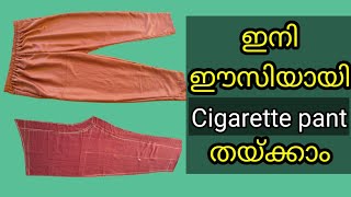 Cigarette pant cutting amp stitching straight pant stitching simple tutorial video malayalam [upl. by Chiquita]