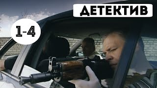 КРУТОЙ ДЕТЕКТИВ quotМужчины не плачутquot Удар 14 серия Русские детективы криминал [upl. by Eisak858]