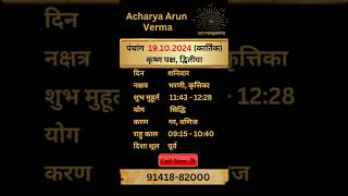 Aaj ka Panchang 19 October 2024  Aaj ka shubh Muhurt Saturday 2024  Acharya Arun Verma panchang [upl. by Manoop]