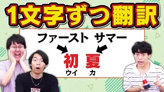 【Google翻訳】漢字を1文字ずつ翻訳したら全然違う意味の言葉になった [upl. by Gauthier154]