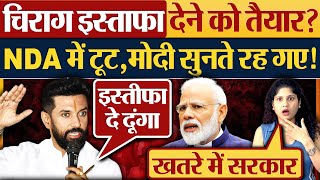 Chirag Paswan इस्ताफा देने को तैयार NDA में टूटModi सुनते रह गए [upl. by Alston]