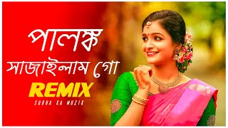 Palonko Sajailam Go Remix  Subha Ka Muzik  পালঙ্ক সাজাইলাম গো  Bengali Folk Song  Dj Remix [upl. by Nawotna]