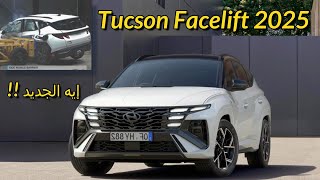 Tucson 2025 Facelift توسان فيس ليفت 2025 الأسعار في مصر والسعودية و المواصفات و إختبارات [upl. by Bikales]