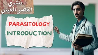 introduction to Parasitology  طب بشري القصر العيني [upl. by Ridglea152]