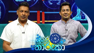 PaaraKiyana Tharuka පාර කියන තාරුකා  24th July 2023 [upl. by Ayatal]