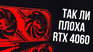 Стоит ли покупать RTX 4060 в 20232024 году Плохая ли это карта [upl. by Annayad]