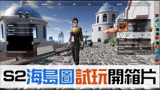 【ROE無限法則】試玩開箱！S2新海島圖（Steam封測版本） [upl. by Manson]