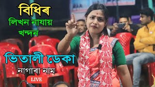 বিধিৰ লিখন নাযায় খন্দন ll Bhitali Deka ll Nagara Naam ll Abhyapuri Rakh Puja 2024 [upl. by Curren]