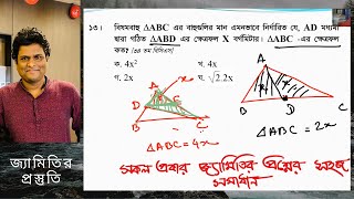 পরীক্ষার আসা সকল জ্যামিতির প্রশ্নের সহজ সমাধান ।পার্ট ১  bcs bank govt job math preparation [upl. by Enutrof]