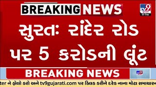 Rs 5 Crore loot in Rander area of Surat Four in Car loot person Police reaches spot  TV9Gujarati [upl. by Nicol]