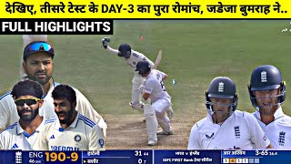 India Vs England 3rd Test DAY3 Full Match Highlights IND vs ENG 3rd Test DAY3 Full Highlights [upl. by Beverlee]