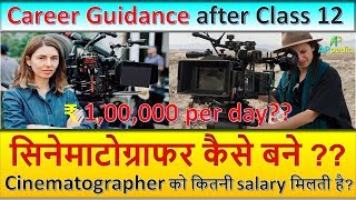 How to become cinematographer  Career Guidance  Film Industry  Class 12 के बाद क्या करें [upl. by Aztirak]