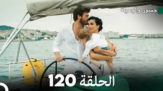 جسرو و الجميلة الحلقة 120  Arabic Dubbed أخير [upl. by Doownil]