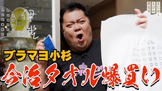 ブラックマヨネーズ 小杉竜一 が今治タオルを爆買いする [upl. by Papke901]