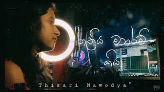 Rathriya Manaram Kiya  රාත්‍රිය මනරම් කියා Cover song Thisari Nawodya [upl. by Nosila]