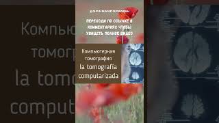 СЛОВА НА ИСПАНСКОМ рентген МРТ кт испания жизньвиспании испанский испанскийязык лечение [upl. by Vernier670]