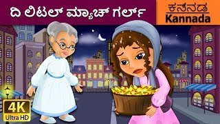 ದಿ ಲಿಟಲ್ ಮ್ಯಾಚ್ ಗರ್ಲ್  Little Match Girl in Kannada  Kannada Stories  Kannada Fairy Tales [upl. by Amie]