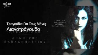 Ελευθερία Αρβανιτάκη  Λιανοτράγουδα  Official Audio Release [upl. by Fontana]