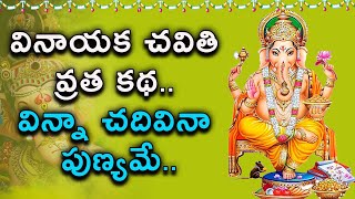 వినాయక చవితి వ్రత కథ విన్నా చదివినా పుణ్యమే  Vinayaka Chavithi Vratha Katha In Telugu [upl. by Karlie]