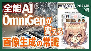 画像生成AIの革命！OmniGenが多様なタスクを統合（202409）【論文解説シリーズ】 [upl. by Ramyar99]