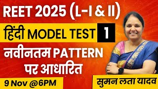 REET 2025 L  I amp II  हिंदी Model Test 1  Latest Patternmcq rsmssb reet हिंदी sumanlatayadav [upl. by Aniaz255]