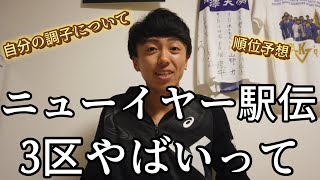 ニューイヤー駅伝の順位予想と自分の調子について話してみた！【またやばい区間入ってもうた！】 [upl. by Balfore]