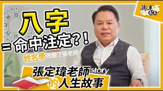 張定瑋姓名學｜不要被八字左右？！八字真的能影響你的事業、婚姻 [upl. by Bean]