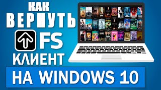 FS Клиент как установить на Windows 10 [upl. by Fougere]