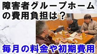 障害者グループホームの費用負担は？毎月の料金や初期費用の内容 [upl. by Veleda]