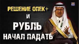 РЕШЕНИЕ ОПЕК и РУБЛЬ НАЧАЛ ПАДАТЬ IPO Совкомбанка Ростелеком и что купить [upl. by Rochkind]