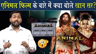 Animal Movie पर क्यों भड़के खान सर ViralKhanSir [upl. by Beutler403]