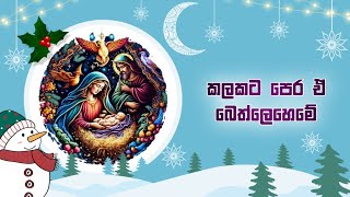 කලකට පෙර ඒ බෙත්⁣ලෙහෙමේ  Kalakata pera e bethleheme Sinhala geethika [upl. by Friedberg581]