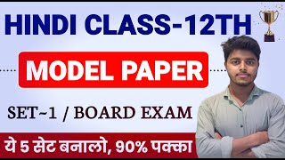 Hindi Class 12 Model Paper 2024  Hindi Objective  Subjective Solution Class 12th  Set 1 [upl. by Cleavland]