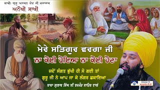 Sakhi Guru Arjan Dev Ji ред ри╕рй░риЧридри╛риВ риЕридрйЗ риЧрйБри░рйВ риЬрйА рижри╛ рикри┐риЖри░ ред Baba Gulab Singh Ji gurbani kirtan [upl. by Kacerek]