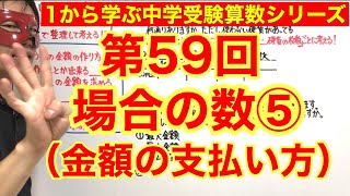 中学受験算数「場合の数⑤（金額の支払い方）」小学４年生～６年生対象【毎日配信】 [upl. by Dupre]