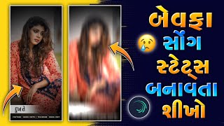 Gujrati Bewafa 😢 Mashup Status Editing Alight Motion 2024 ❤️‍🩹 Bewafa New Status Editing 2024 🥺 ‼️ [upl. by Atcliffe]