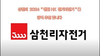 삼천리 quot 2024 quot quot 팬텀 HX 전기자전거 quot를 강력 추천 합니다 전기자전거추천 MTB전기자전거 팬텀 FS 삼천리자전거 [upl. by Fidele721]