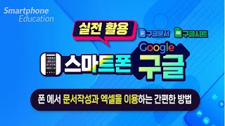 스마트폰에서 문서작성과 엑셀을 이용하는 간편한 방법  폰에서 구글문서와 구글 스프레드시트의 기본 사용법 [upl. by Ettedranreb]