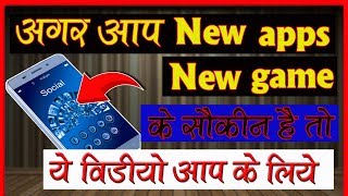 अगर आप NEW GAME और NEW APPS के शौकीन है तो ये वीडियो आप के लिए है [upl. by Gally707]