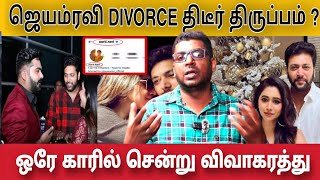 Jayam Ravi Divorce திடீர் திருப்பம் ஒரே காரில் விவாகரத்து  Subair Journalist [upl. by Iverson]