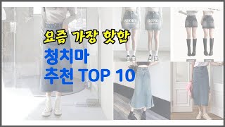 청치마 추천 스마트 쇼퍼의 선택 가격 품질 판매량 TOP 10 [upl. by Silvestro]