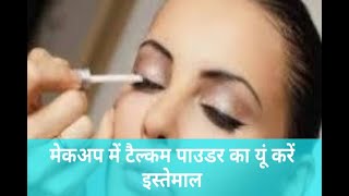 In Graphics tips to use talcum powder before makeup [upl. by Follmer]