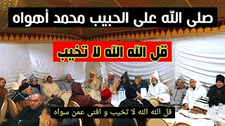 قل الله الله لا تخيب صلى الله على الحبيب محمد أهواه مكتوب ومسموع [upl. by Parfitt]