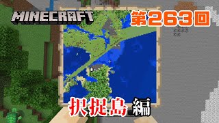 【マイクラ】日本地図をつくる～序章～ 263 択捉島編 [upl. by Berenice]