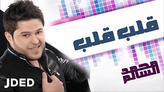 محمد السالم  قلب قلب النسخة الأصلية  2010 [upl. by Ilyak319]